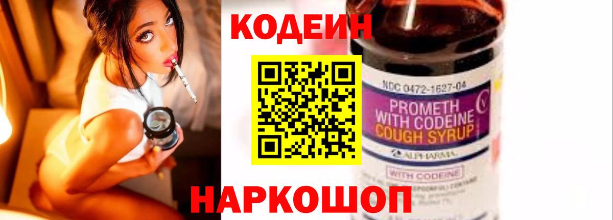 Кодеин Purple Drank  Вход с VPN  Пятигорск 